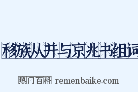 移族从并与京兆书组词是什么意思的图片